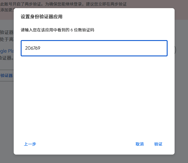 开启2FA两步验证教程 第六步